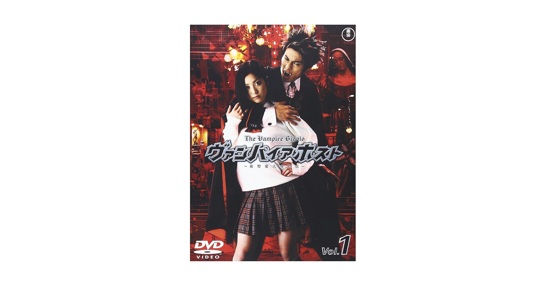 Amazon.co.jp: ヴァンパイアホスト Vol.1 [DVD] : 小向美奈子