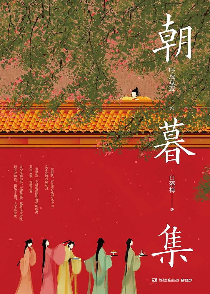 Amazon.com: 朝暮集（火遍网络的唯美无脸古风画师呼葱觅蒜爱情