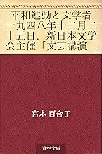 平和運動と文学者 一九四八年十二月二十五日、新日本文学会主催「文芸講演会」における講演