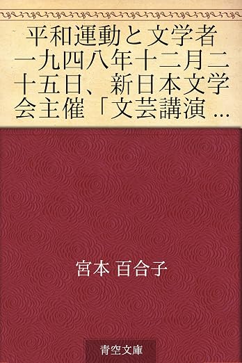 平和運動と文学者 一九四八年十二月二十五日、新日本文学会主催「文芸講演会」における講演