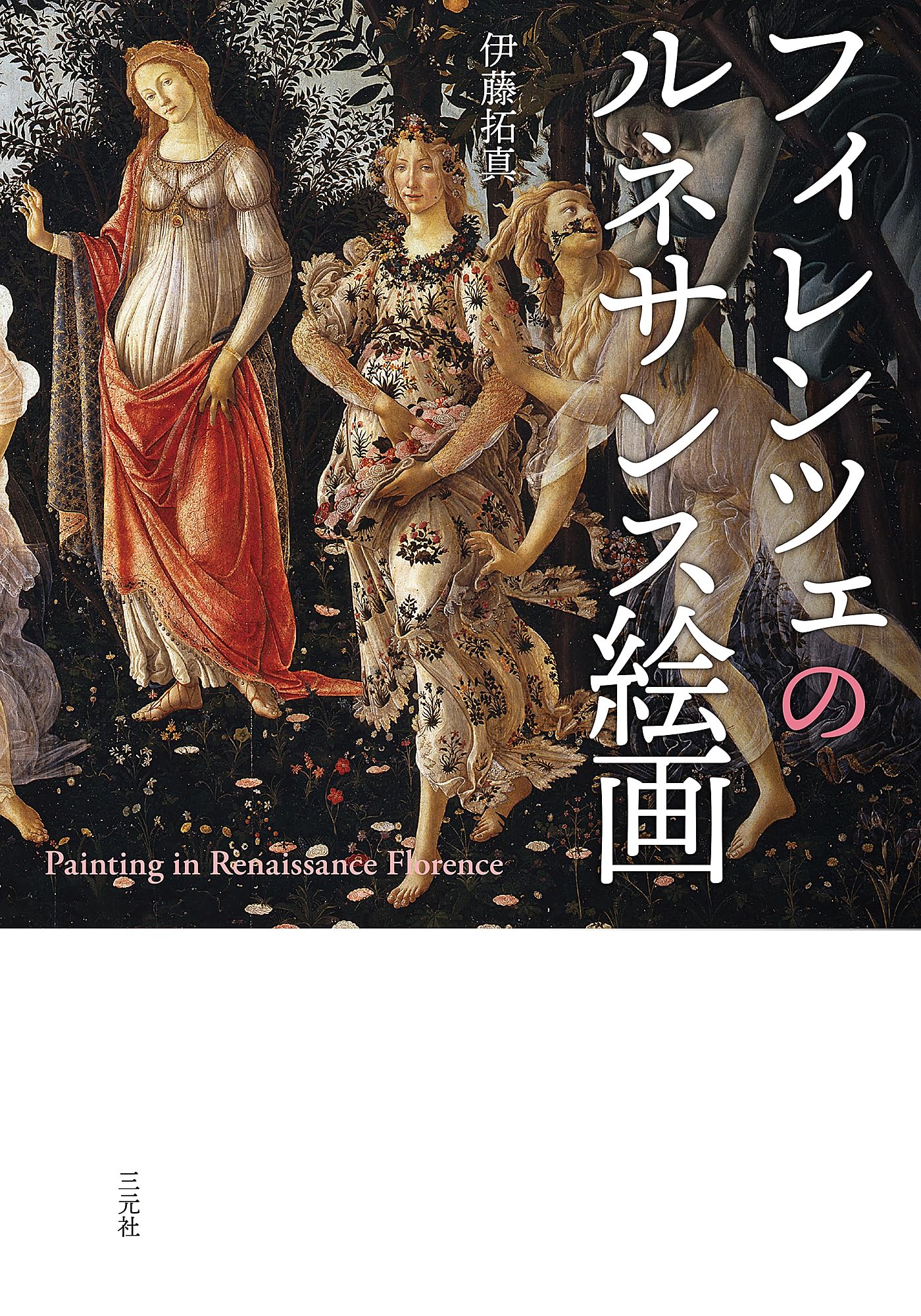 Amazon.co.jp: フィレンツェのルネサンス絵画 : 伊藤拓真: 本
