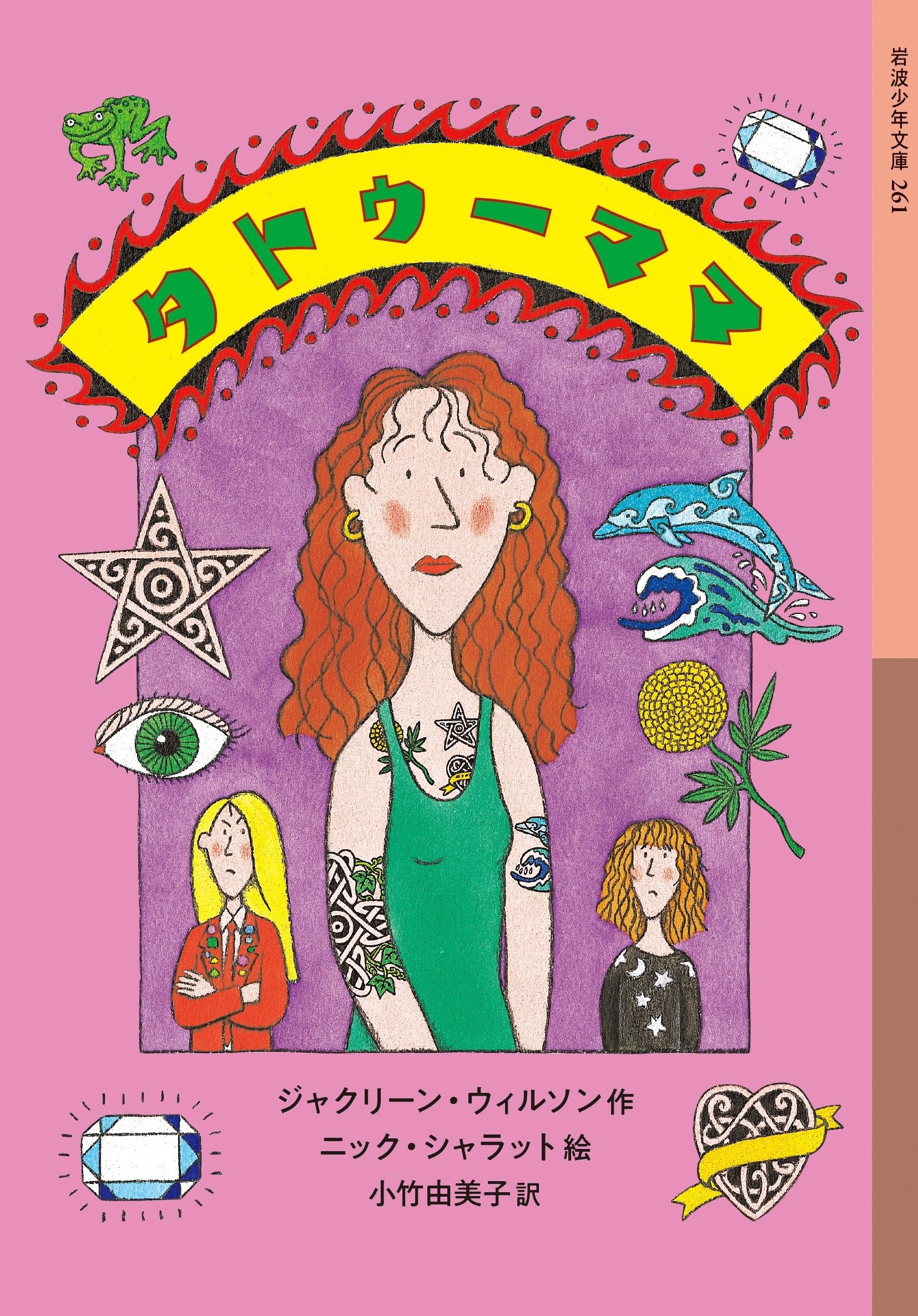 タトゥーママ (岩波少年文庫 261) | ジャクリーン・ウィルソン, ニック