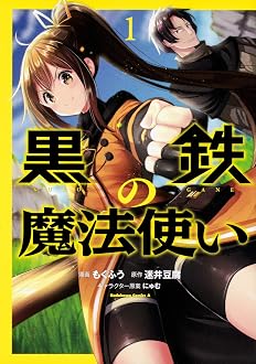 黒鉄の魔法使い