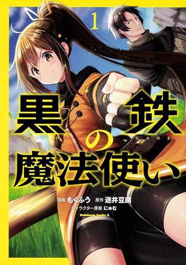 黒鉄の魔法使い