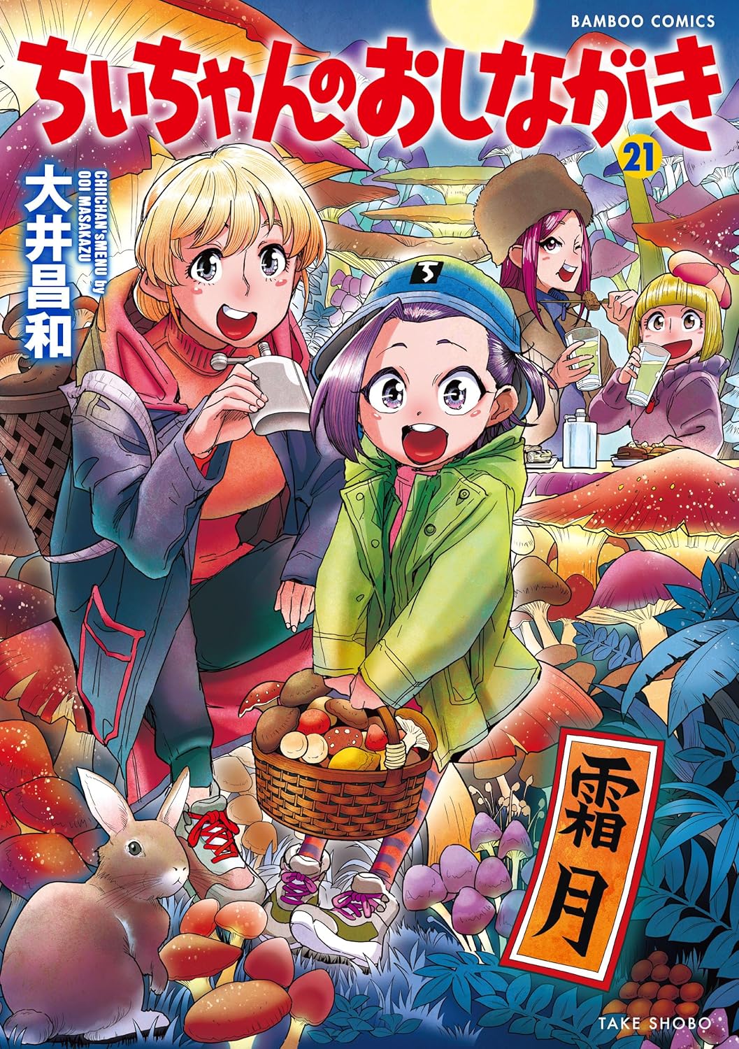 【COMIC】大井昌和／ちぃちゃんのおしながき 21（バンブーコミックス／竹書房）