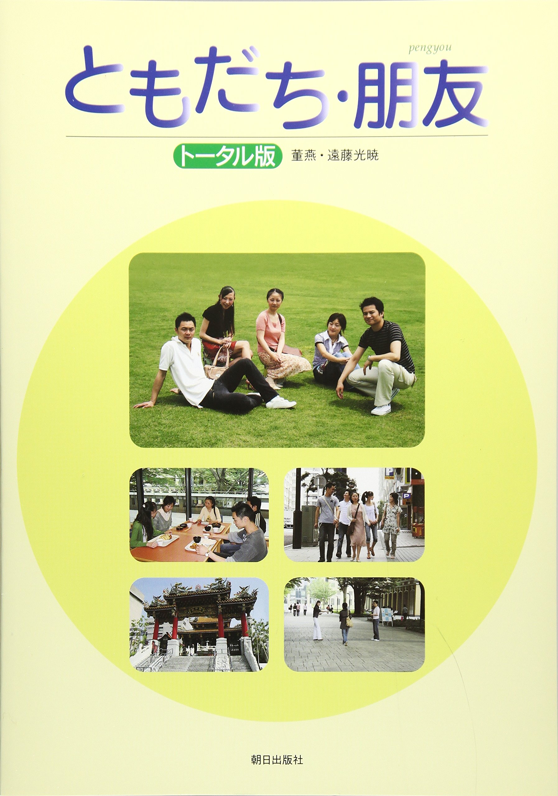 【中古】 ともだち・朋友 ＤＶＤ＋ＣＤ付 １/朝日出版社/董燕 Amazon.co.jp: ともだち・朋友1(解答なし) : 董燕, 遠藤光暁