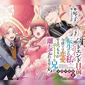  [CD2]バッドエンド目前のヒロインに転生した私、今世では恋愛するつもりがチートな兄が離してくれません!? ドラマCD2 