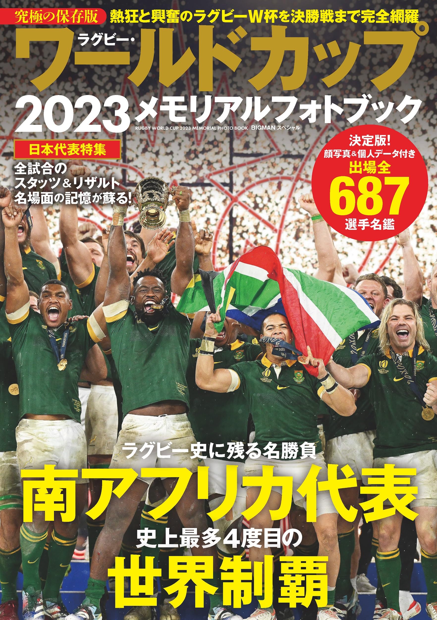 ラグビーワールドカップ  日本代表戦 公式プログラム5冊セット おまけ付き ラグビー・ワールドカップ2023メモリアルフォトブック (BIGMAN