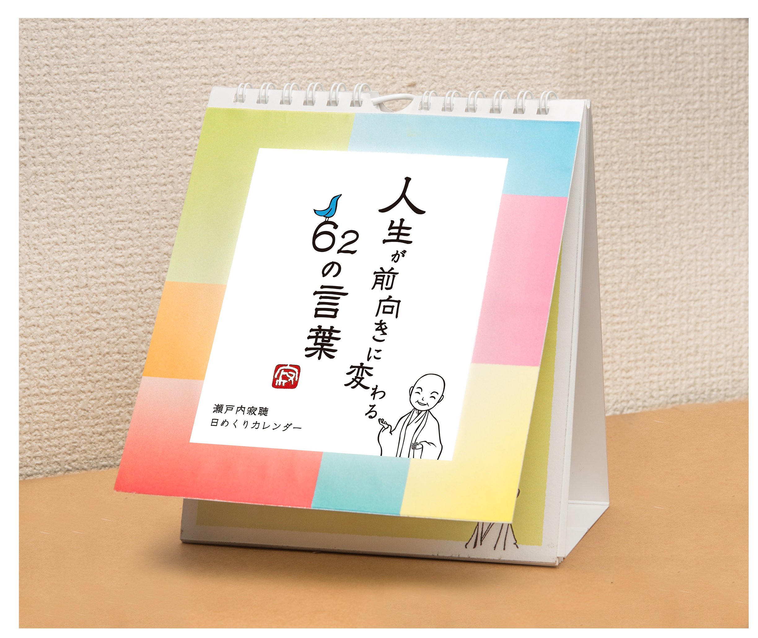 Amazon Co Jp 人生が前向きに変わる62の言葉 カレンダー 瀬戸内寂聴カレンダーシリーズ 瀬戸内 寂聴 寂庵 文房具 オフィス用品