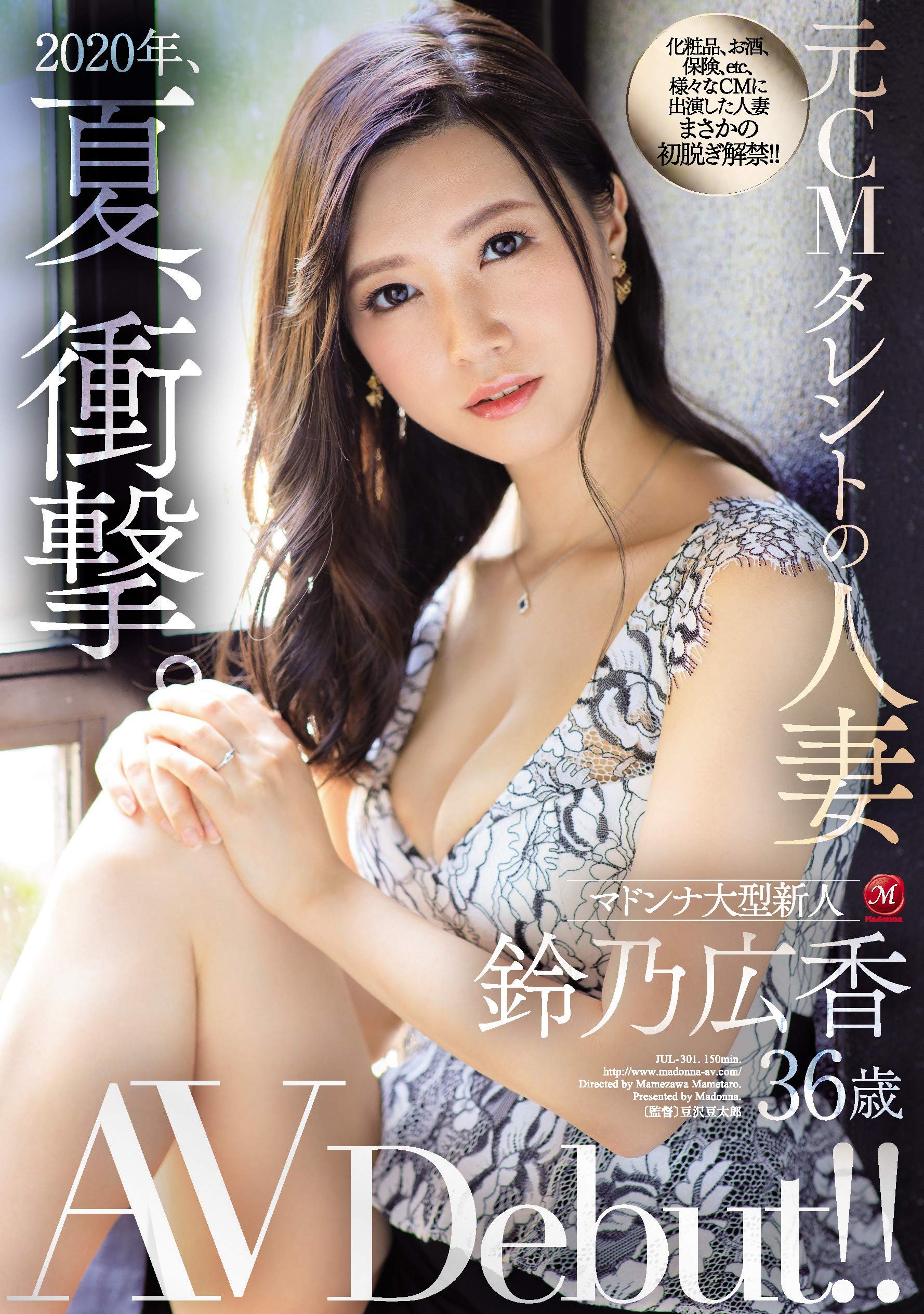 マドンナ　av　パケ Amazon.co.jp: 2020年、夏、衝撃。 元CMタレントの人妻 鈴乃広香 36歳 AV Debut!! マドンナ [DVD] : 鈴乃広香,  豆沢豆太郎: DVD