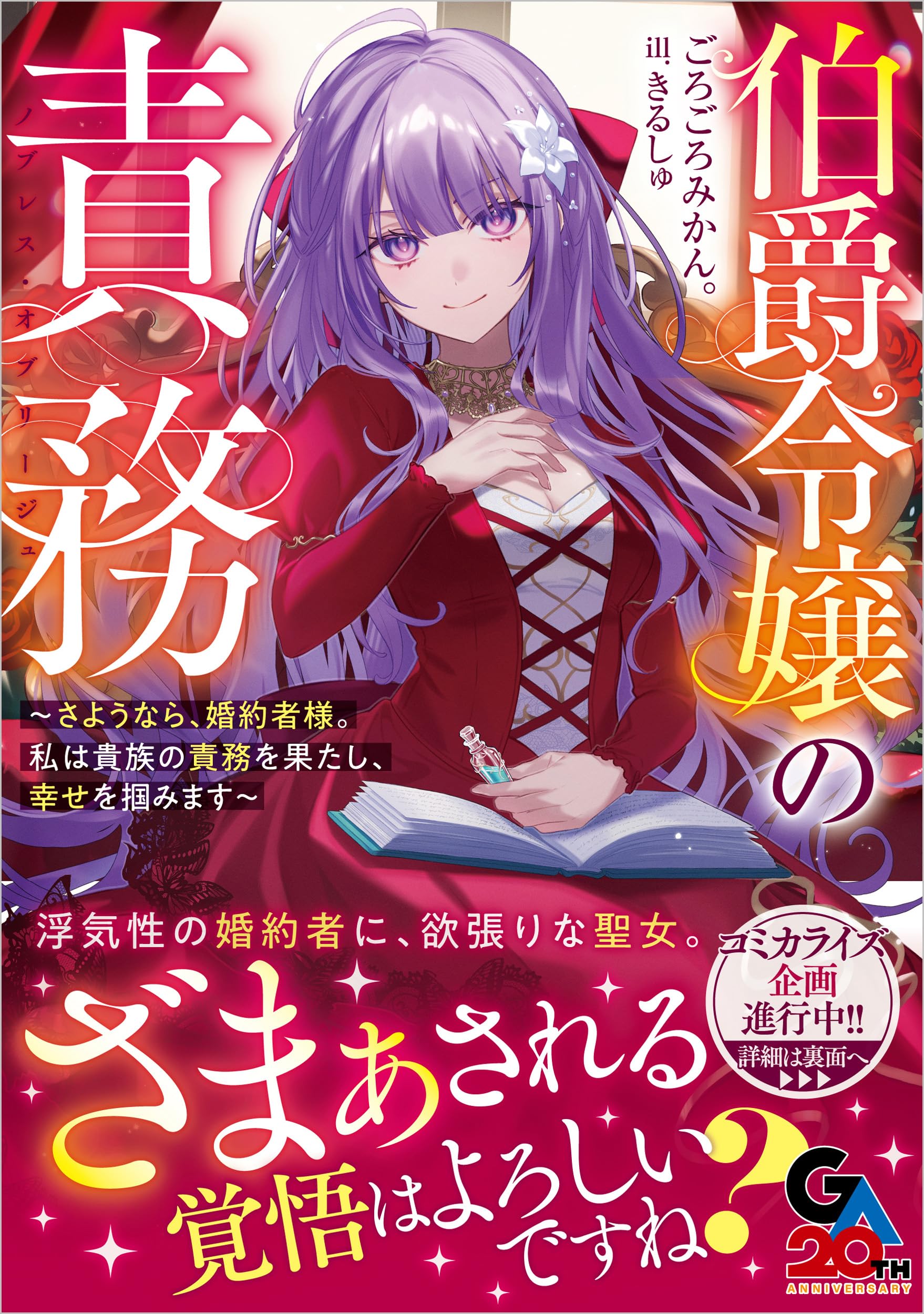 Amazon.co.jp: 伯爵令嬢の責務 ～さようなら、婚約者様。私は貴族の