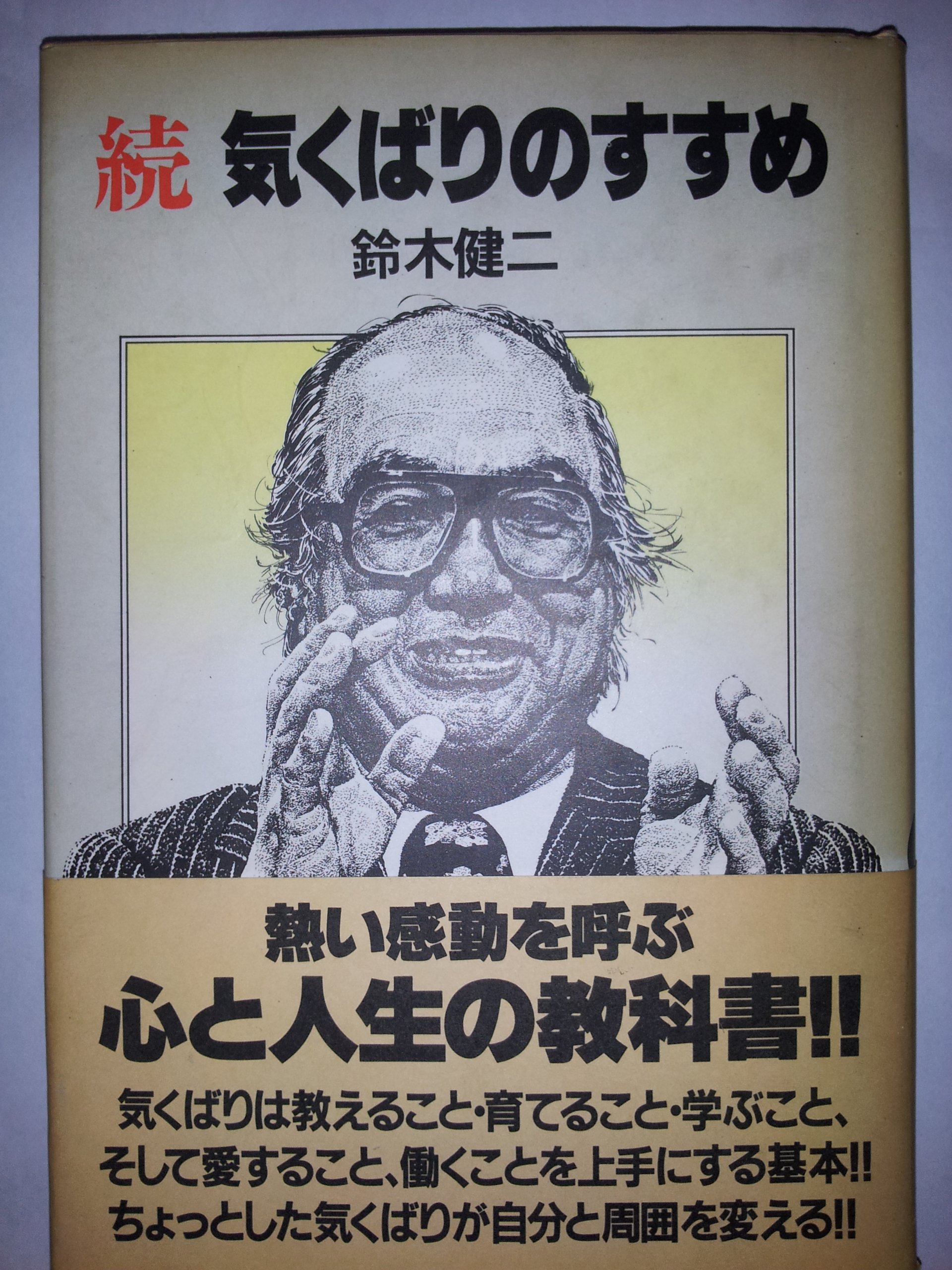 気くばりのすすめ 続 鈴木 健二 本 通販 Amazon