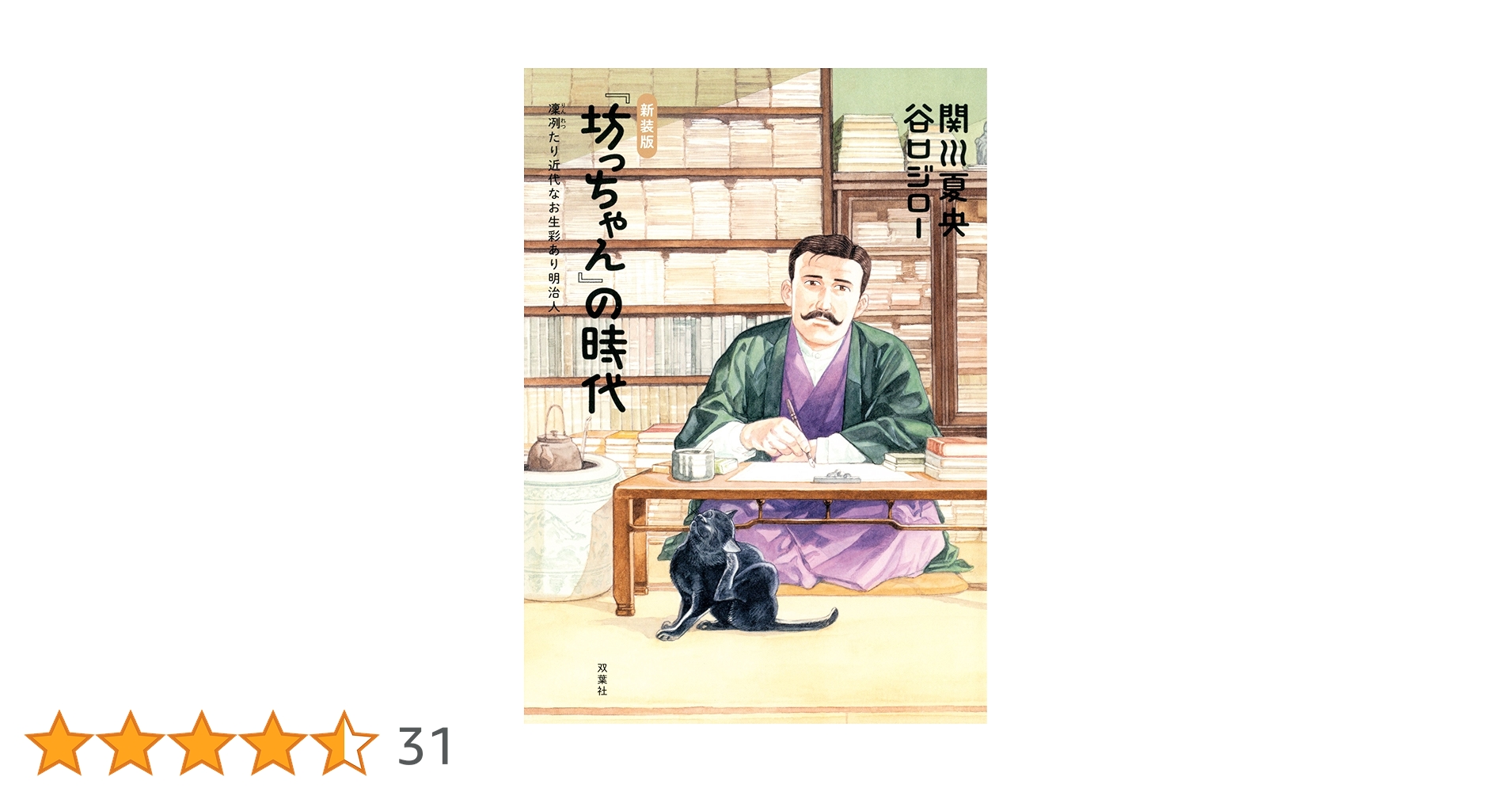 新装版『坊っちゃん』の時代 | 関川 夏央, 谷口 ジロー |本