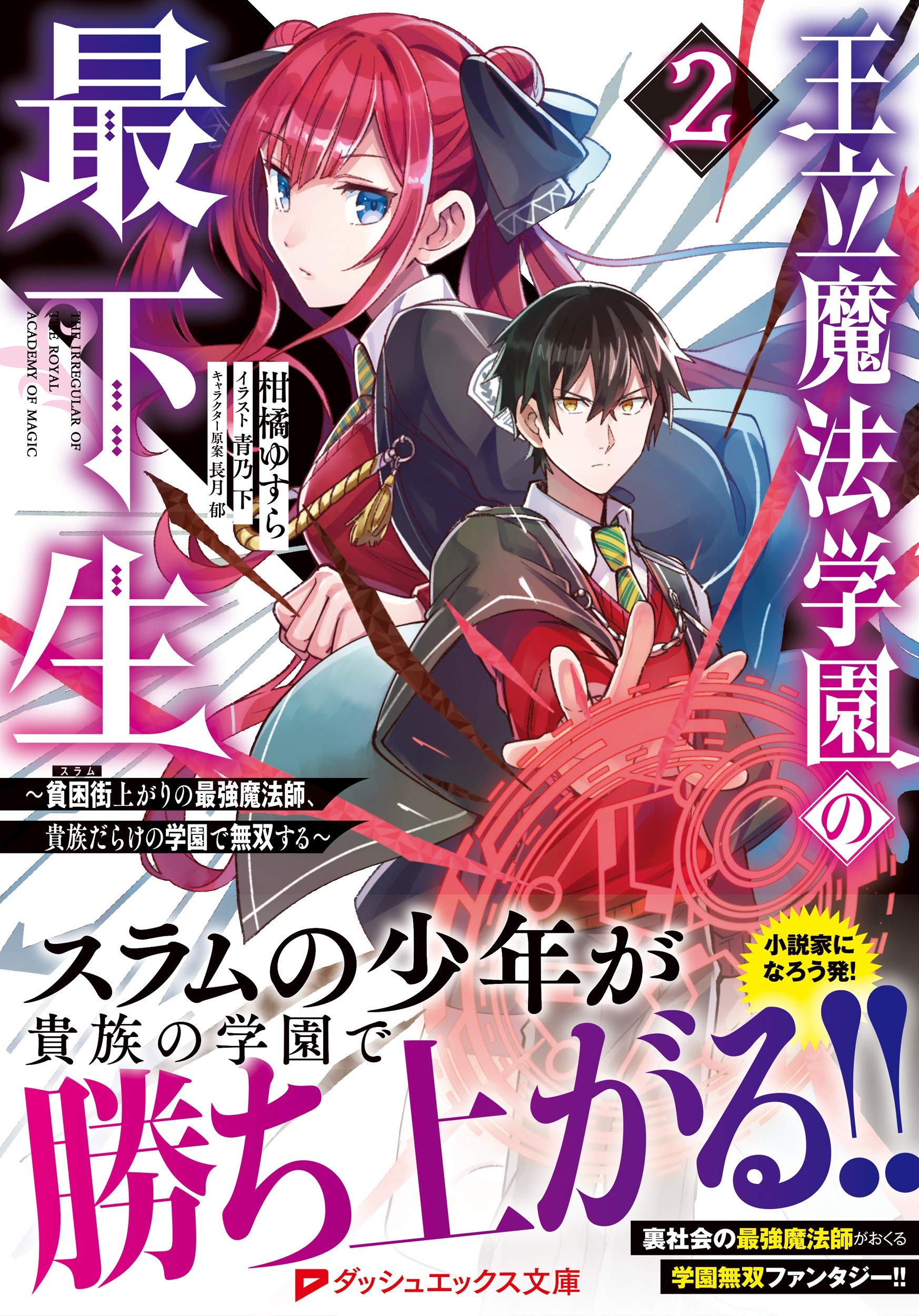 王立魔法学園の最下生 2 貧困街上がりの最強魔法師 貴族だらけの学園で無双する ダッシュエックス文庫 Amazon Es Libros