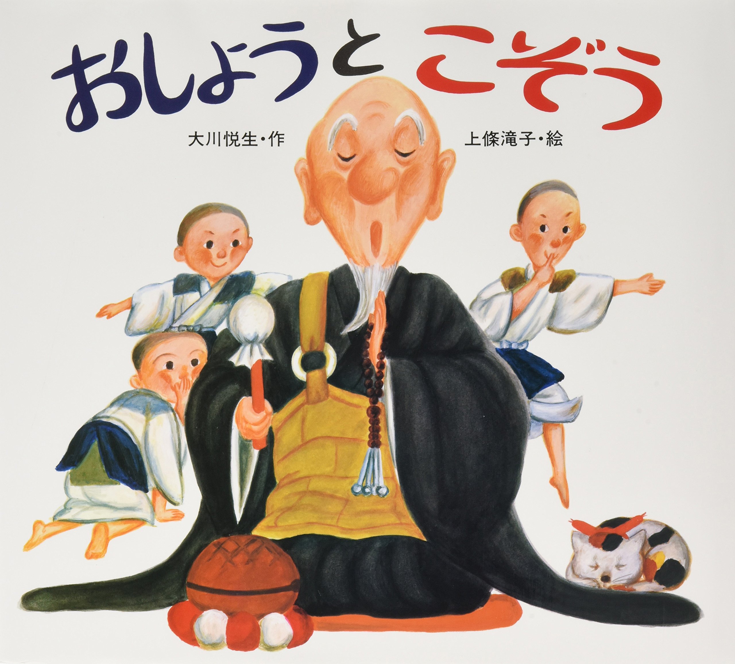 Amazon.co.jp: おしょうとこぞう (子どもがはじめてであう民話 8 
