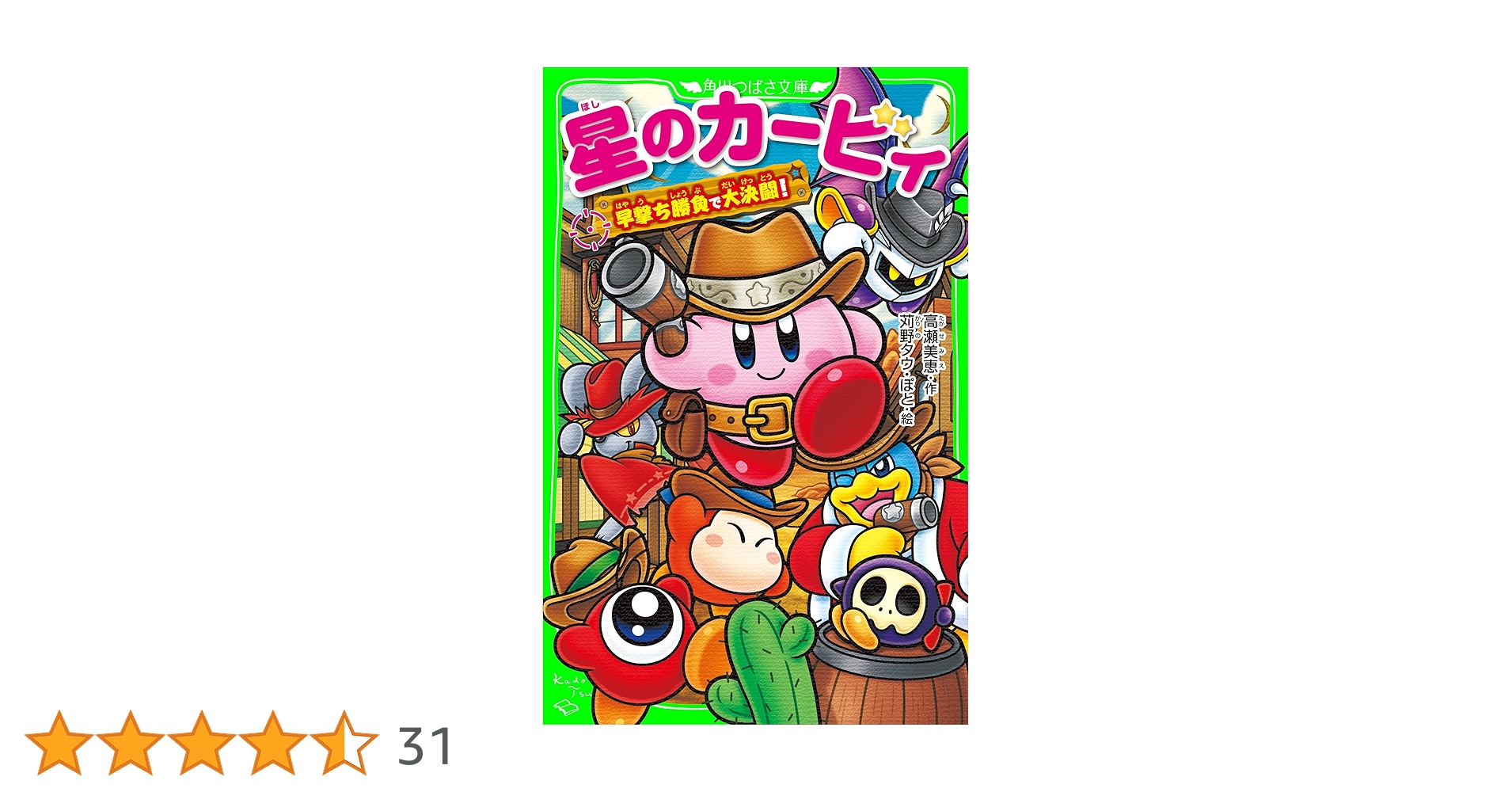 星のカービィ 早撃ち勝負で大決闘！ (角川つばさ文庫) | 高瀬 美恵