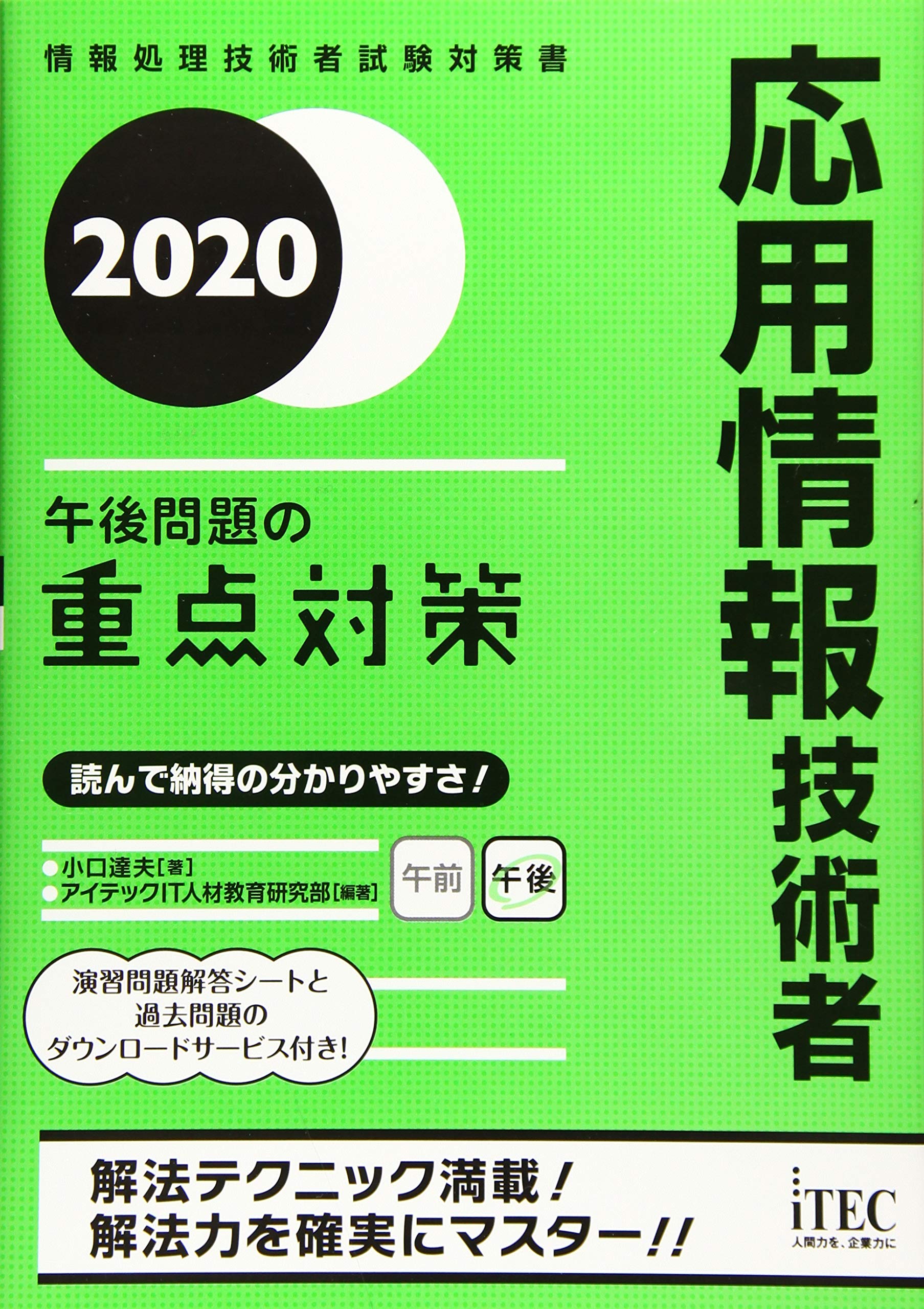 2020 応用情報技術者 午後問題の重点対策 (重点対策シリーズ