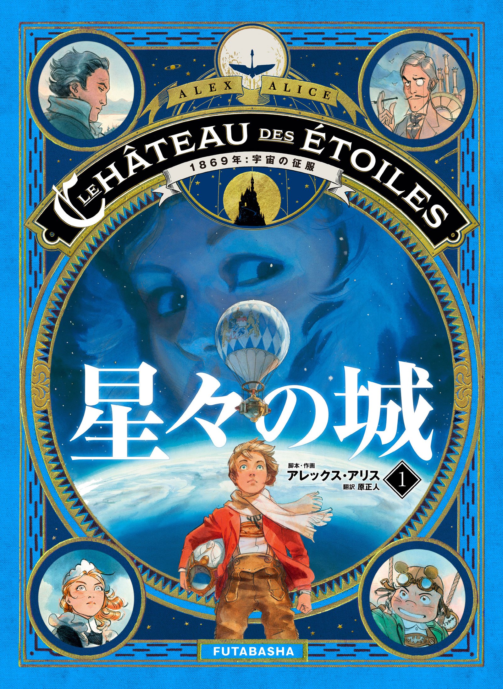 星々の城 1 1869年 宇宙の征服 アレックス アリス 原 正人 本 通販 Amazon