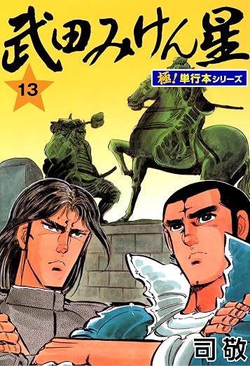 武田みけん星 13巻