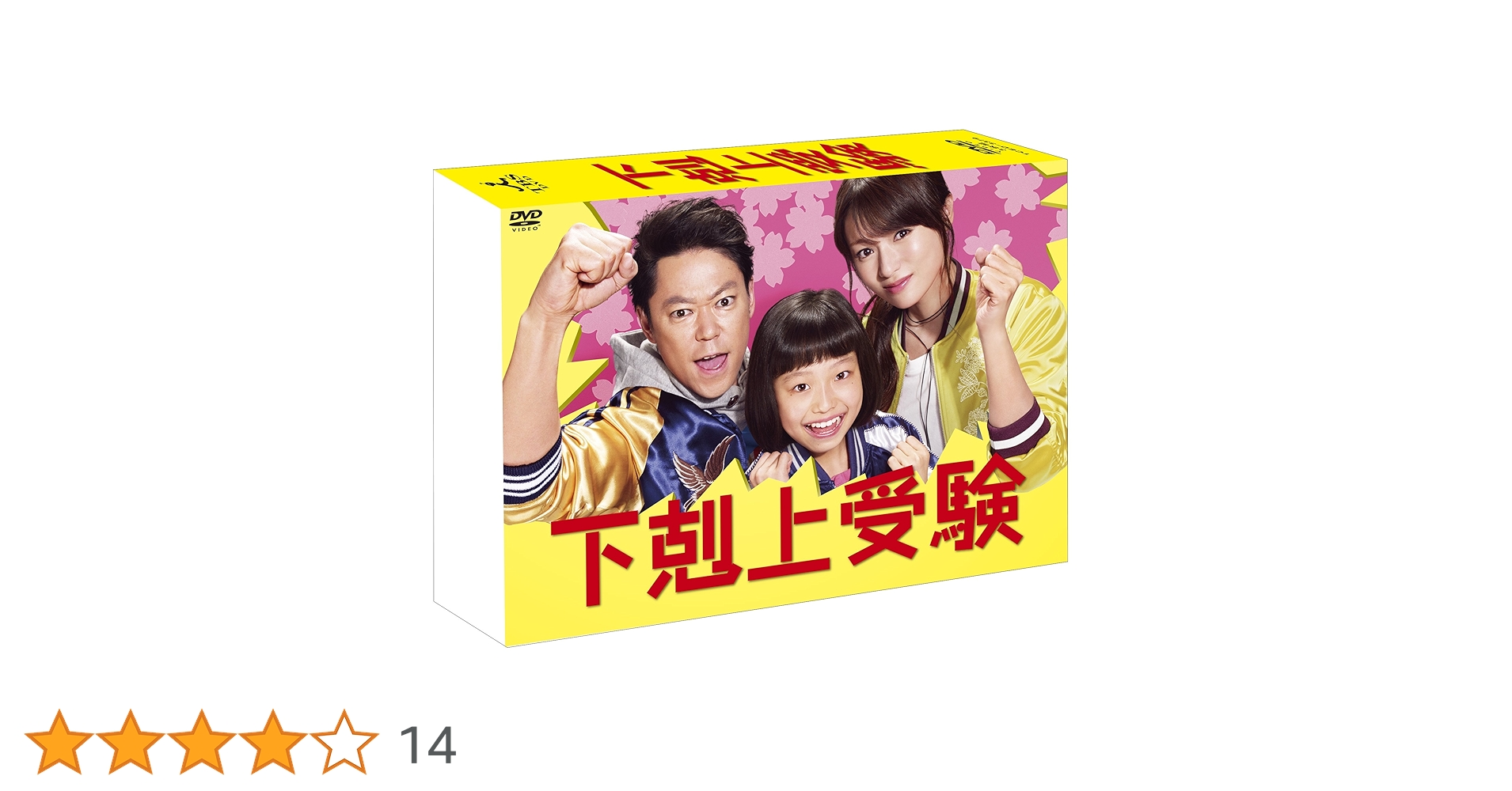 下剋上受験 DVD-BOX〈6枚組〉 Amazon.co.jp: 下剋上受験 DVD-BOX : 阿部サダヲ, 深田恭子