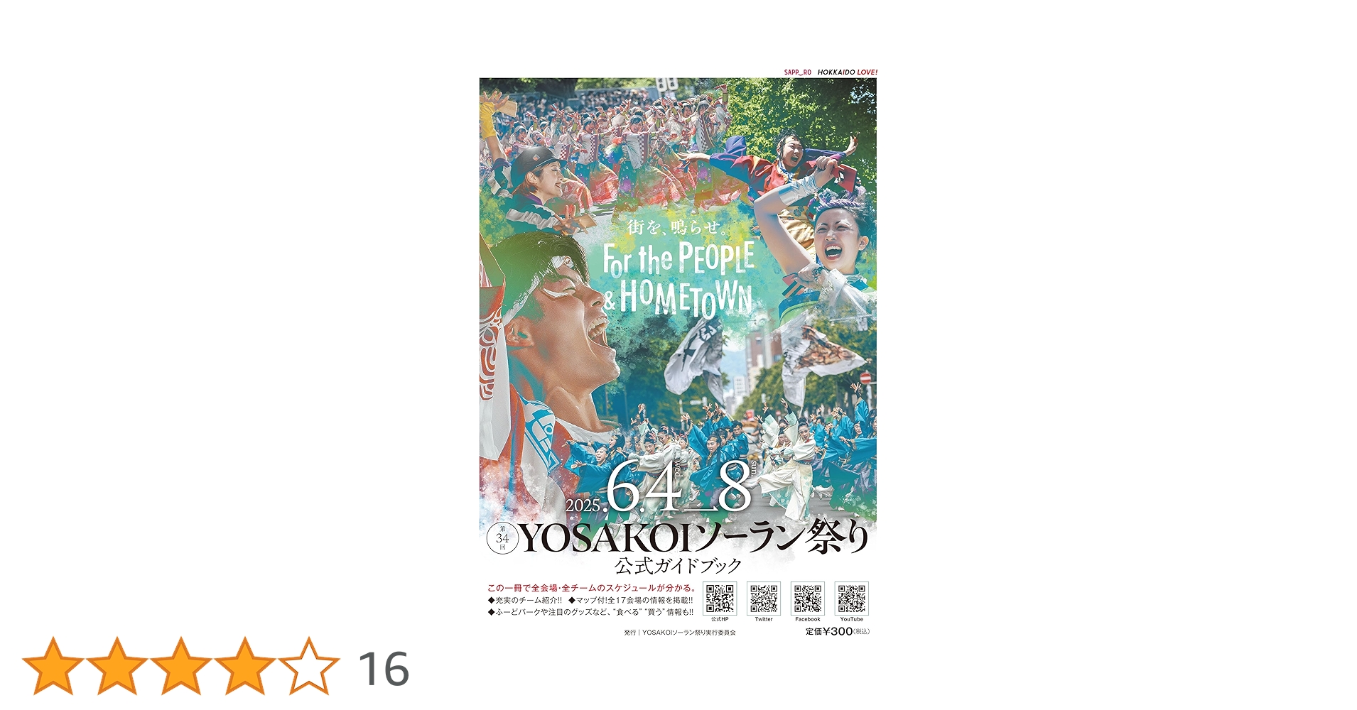 Big bang―500万人の放熱Yosakoiソーラン祭り ●大型本 Amazon.co.jp: 第34回 YOSAKOIソーラン祭り公式ガイド