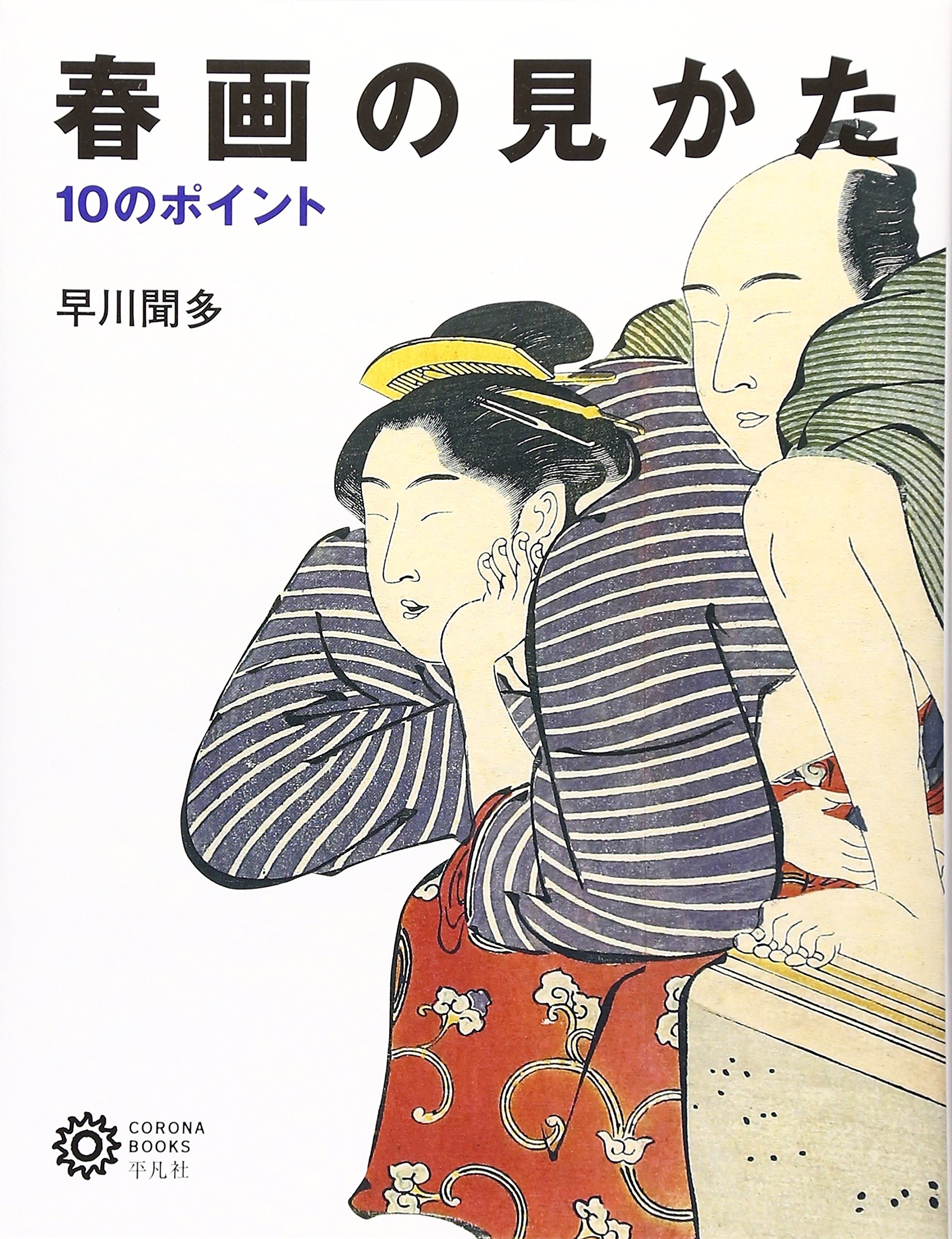 春画・折りたたみ本 春画の見かた (コロナ・ブックス) | 早川 聞多 |本
