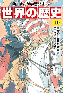 世界の歴史(10) 革命が世界を変える 一七五〇~一八五〇年 (角川まんが学習シリーズ)