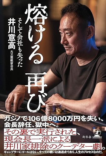 熔ける 再び そして会社も失った (幻冬舎単行本)