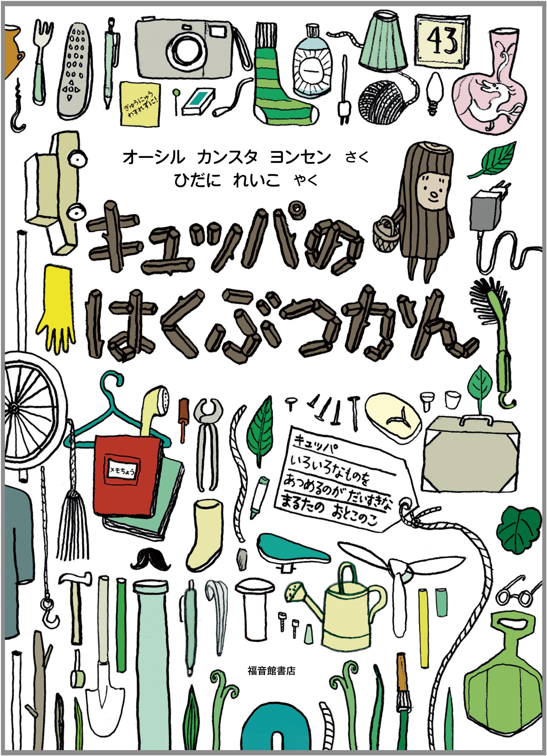 オーシル・カンスタ・ヨンセン　エッチング　キュッパ原作者　KUBBE キュッパのはくぶつかん (福音館の単行本) | オーシル・カンスタ