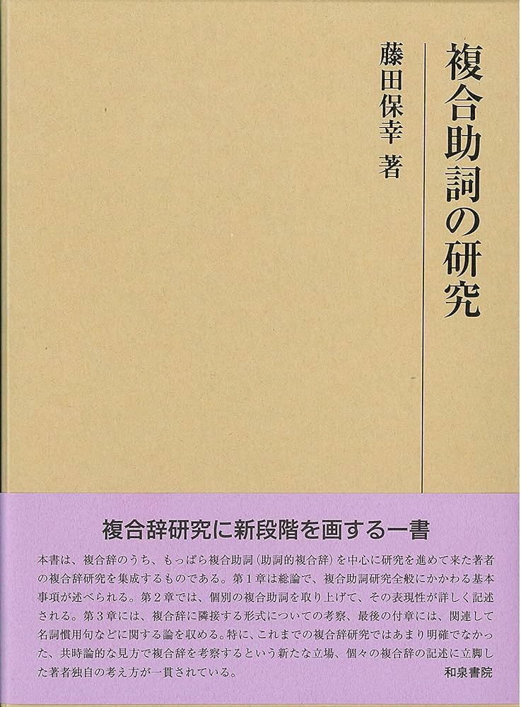 複合助詞の研究 (研究叢書 515) | 藤田保幸 著 |本 | 通販 | Amazon