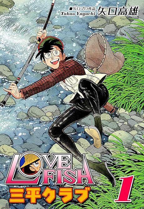 『LOVE FISH 三平クラブ（1）』の表紙イラスト 電子書籍 漫画