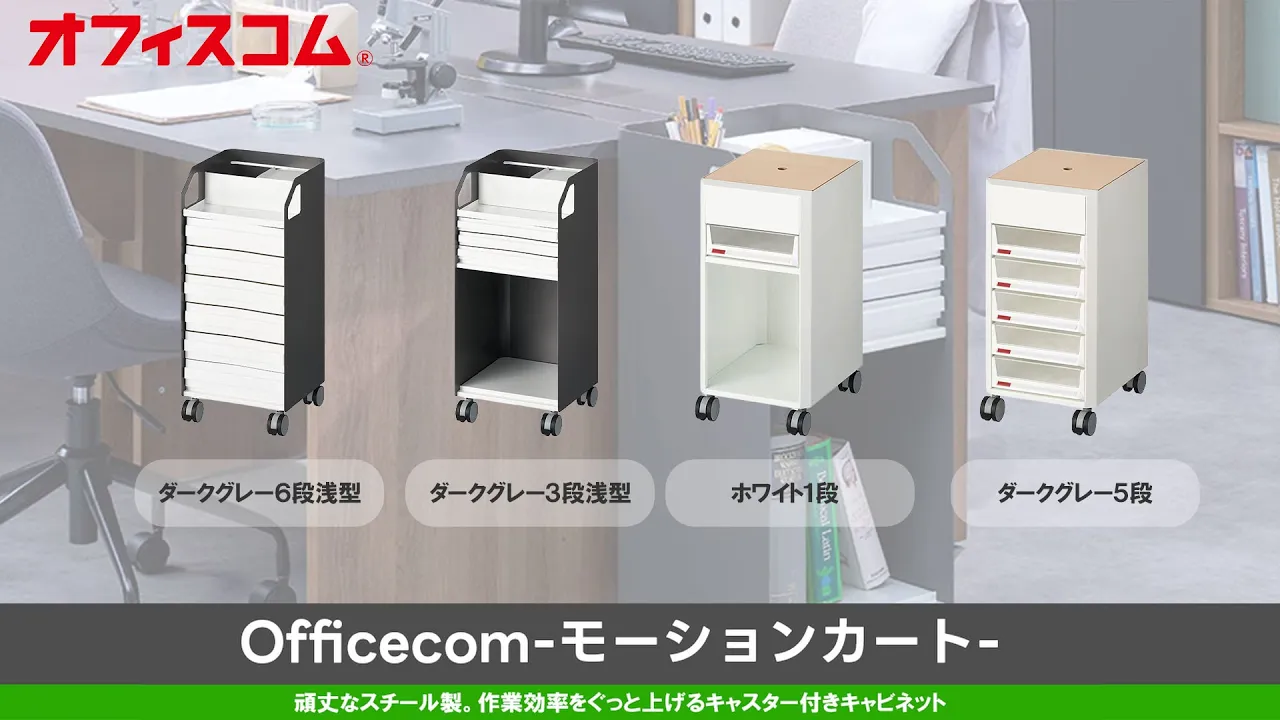 Amazon | オフィスコム 法人様向け モーションカート ワゴン デスク下
