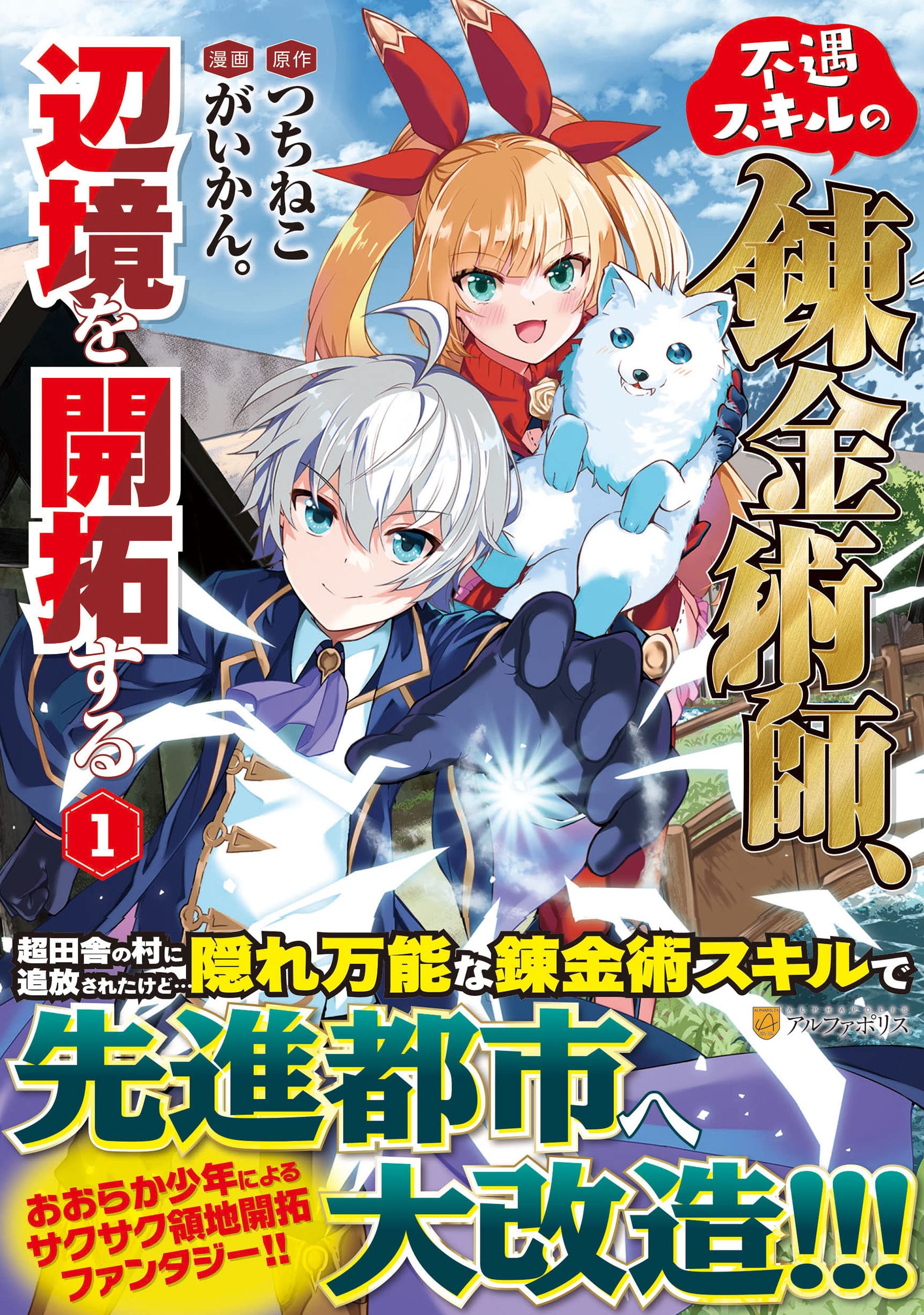 不遇スキルの錬金術師、辺境を開拓する (1) (アルファポリスCOMICS