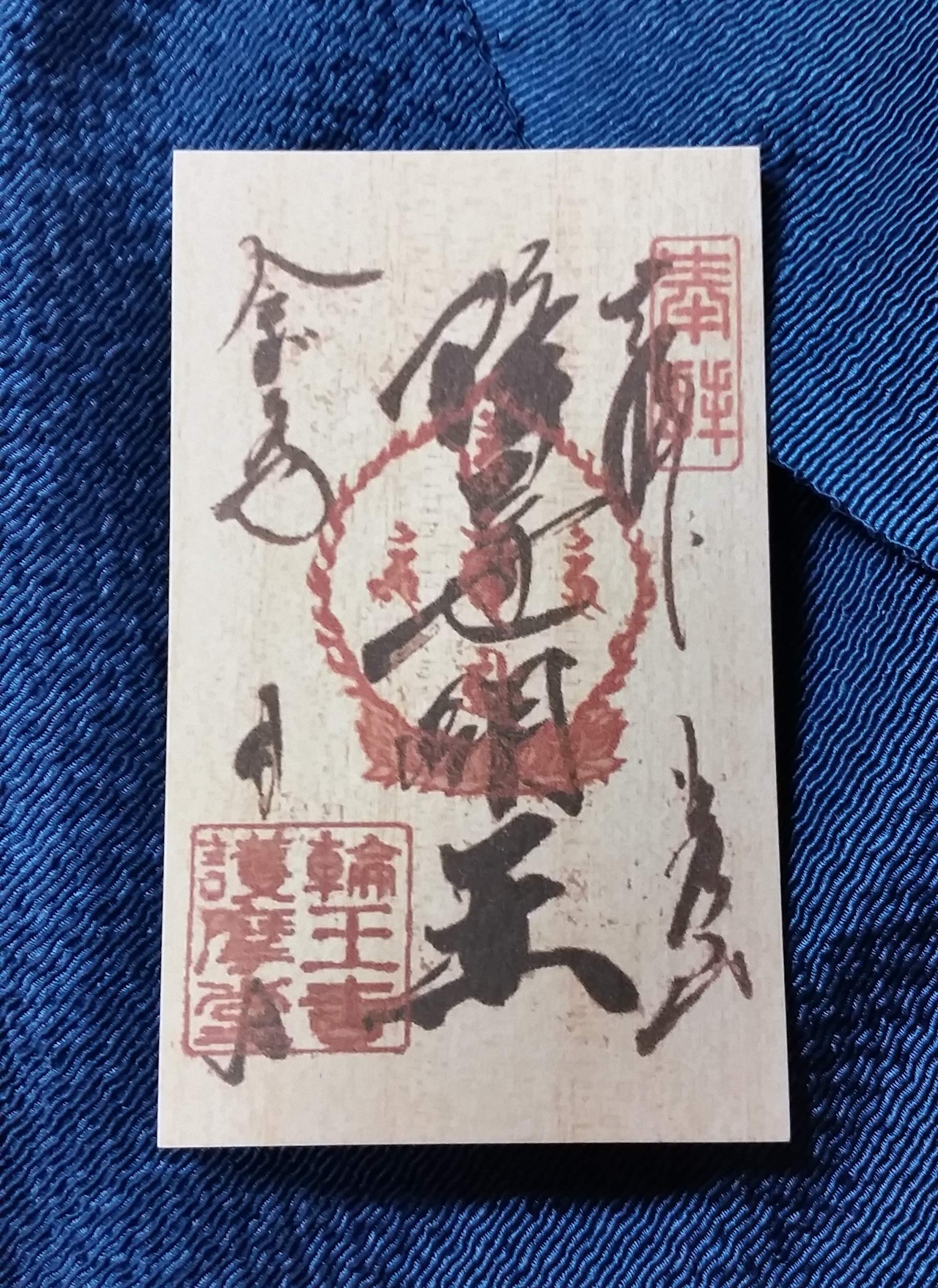 黒龍王Ⅱ龍神Ⅱ生霊返し⭐呪い返し⭐邪気払い⭐恋愛⭐金運最強⭐お守り⭐霊石 開運 梵字護符 呪い返し【降三世明王】お守り 他人から受けた