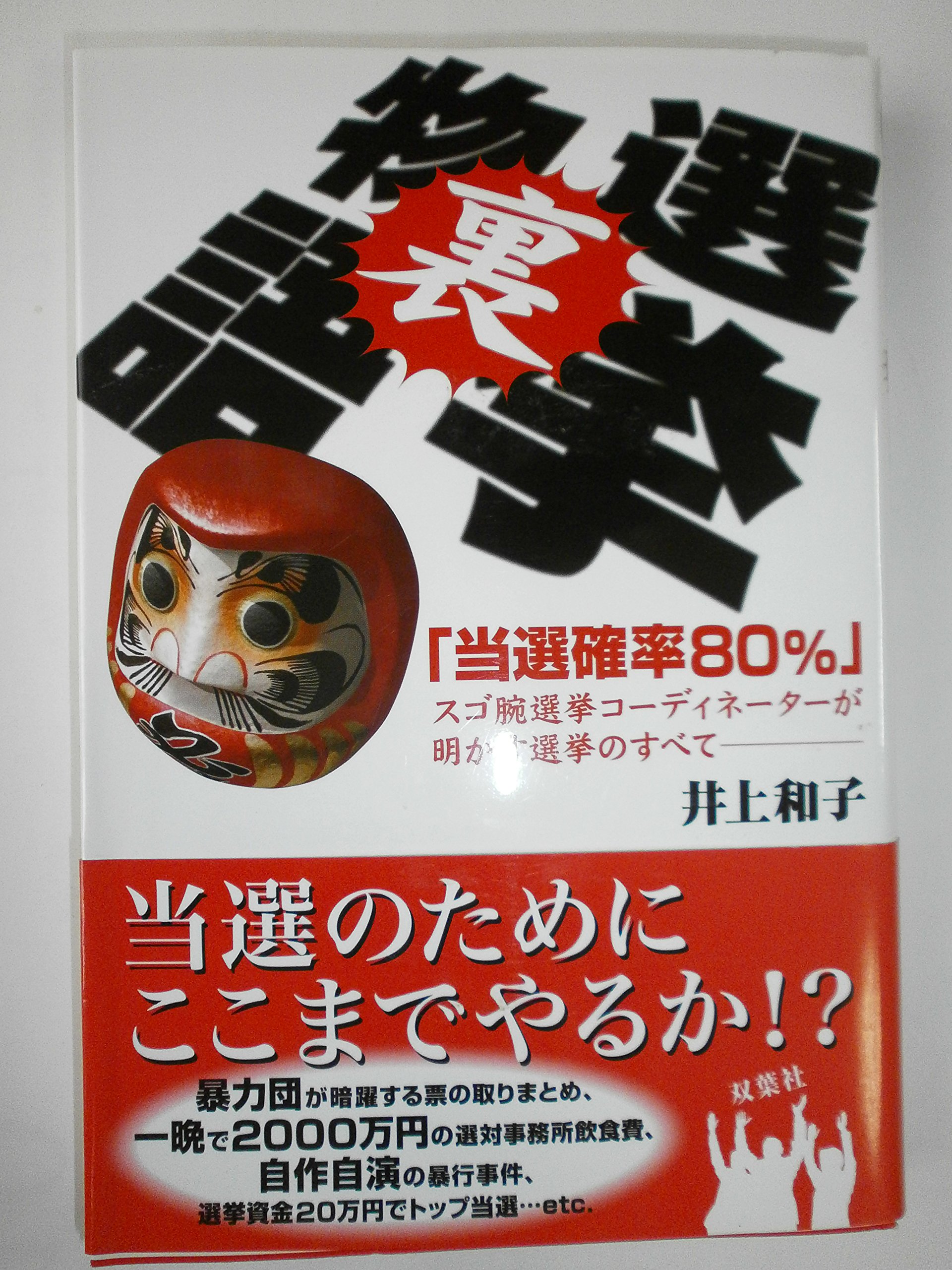 勝率八割の選挙請負人が教える劇的!人の心を動かす「三人三色」の法則 勝率八割の選挙請負人が教える劇的！人の心を動かす「