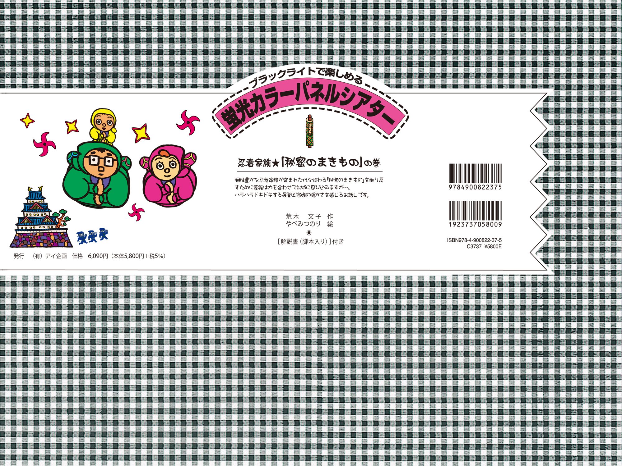 Amazon | 【アイ企画】 忍者家族☆「秘密のまきもの」の巻 【蛍光