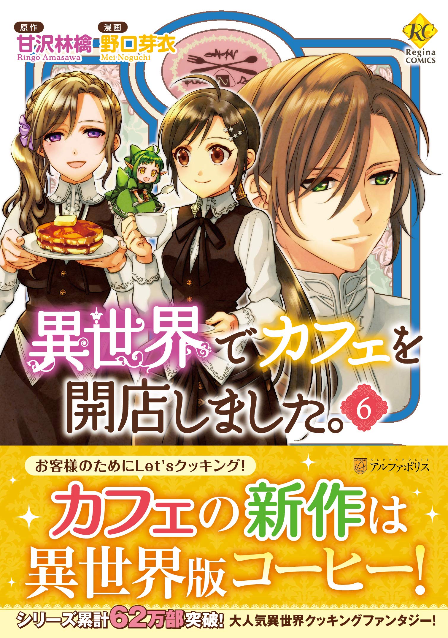 異世界でカフェを開店しました 6 Regina Comics 甘沢 林檎 野口 芽衣 本 通販 Amazon