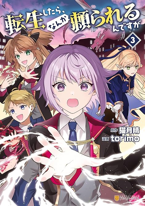 転生したら、なんか頼られるんですが３の表紙イラスト
