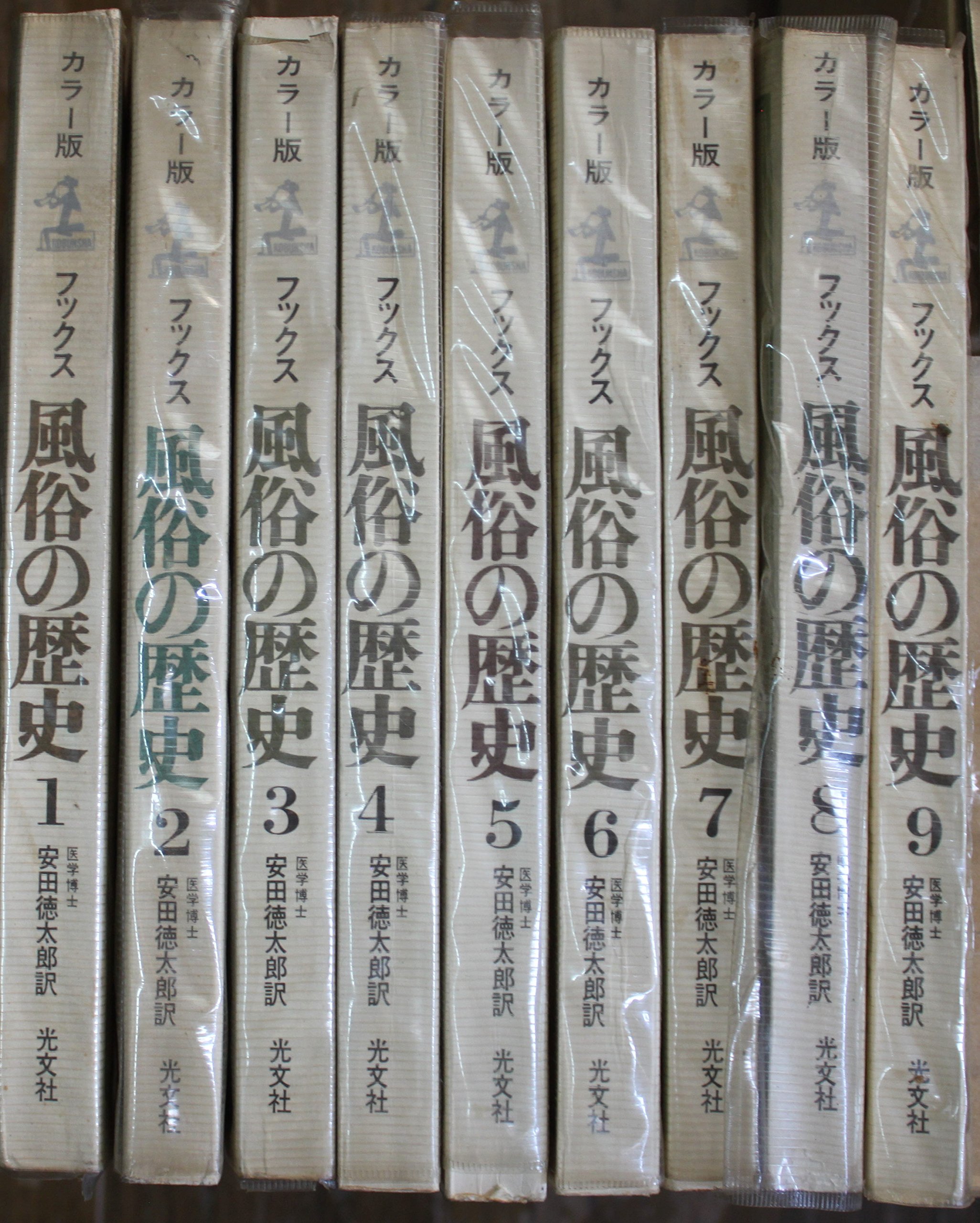 風俗の歴史〈第1-3〉―カラー版 (1966年) | フックス, 安田 徳太郎 |本