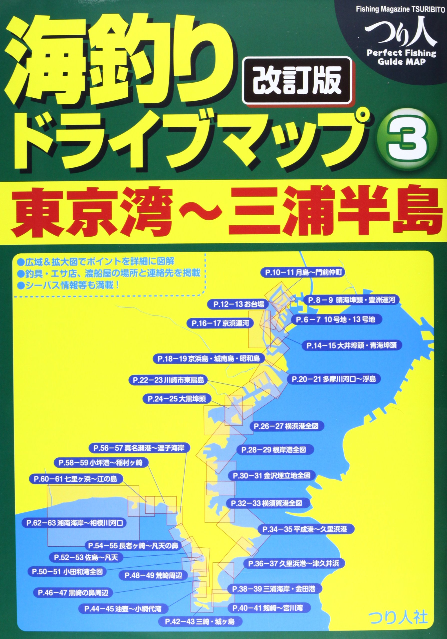 海釣りドライブマップ 3 東京湾 三浦半島 つり人社書籍編集部 本 通販 Amazon