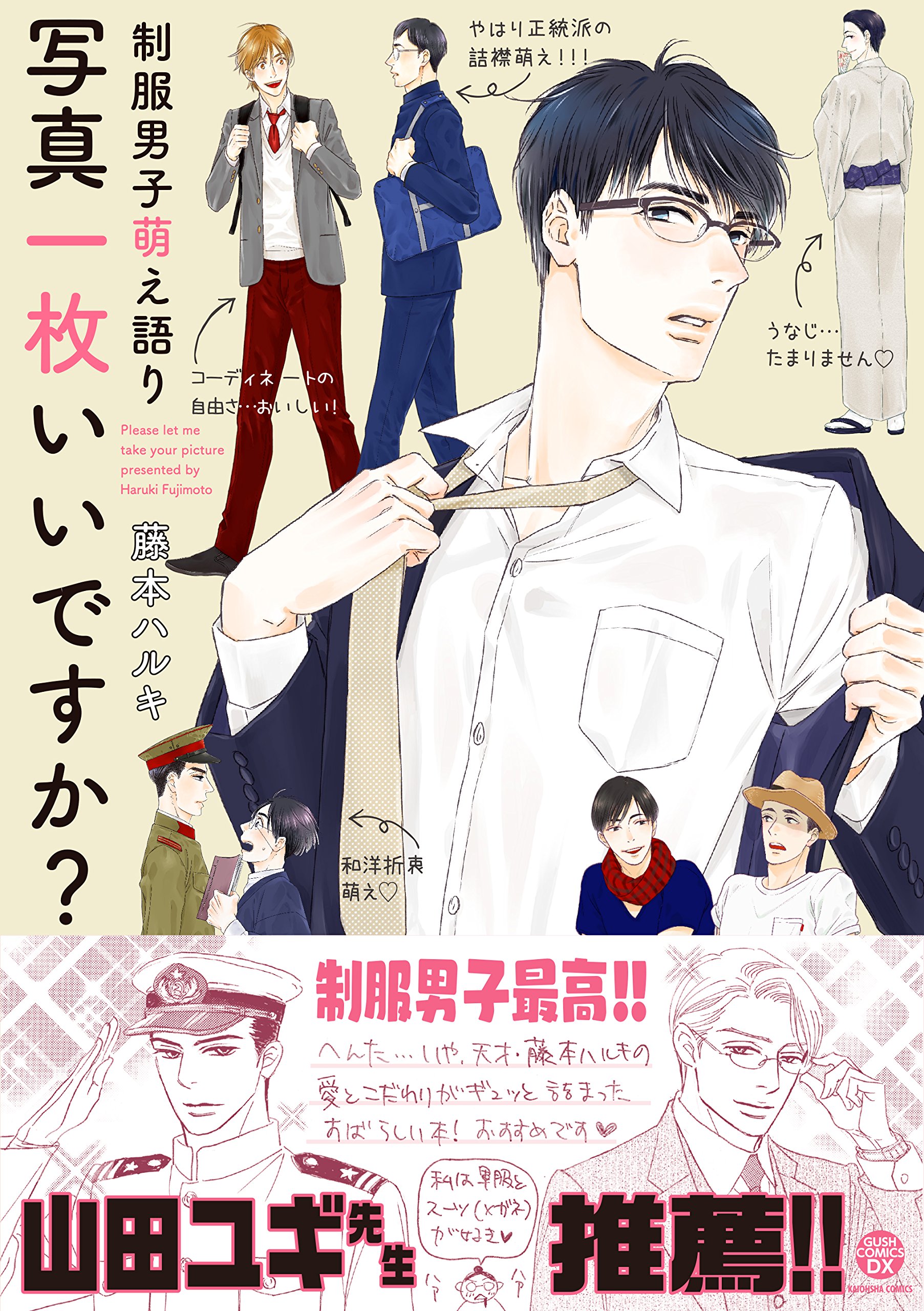 制服男子萌え語り 写真一枚いいですか Gush Comics Dx 藤本 ハルキ 本 通販 Amazon