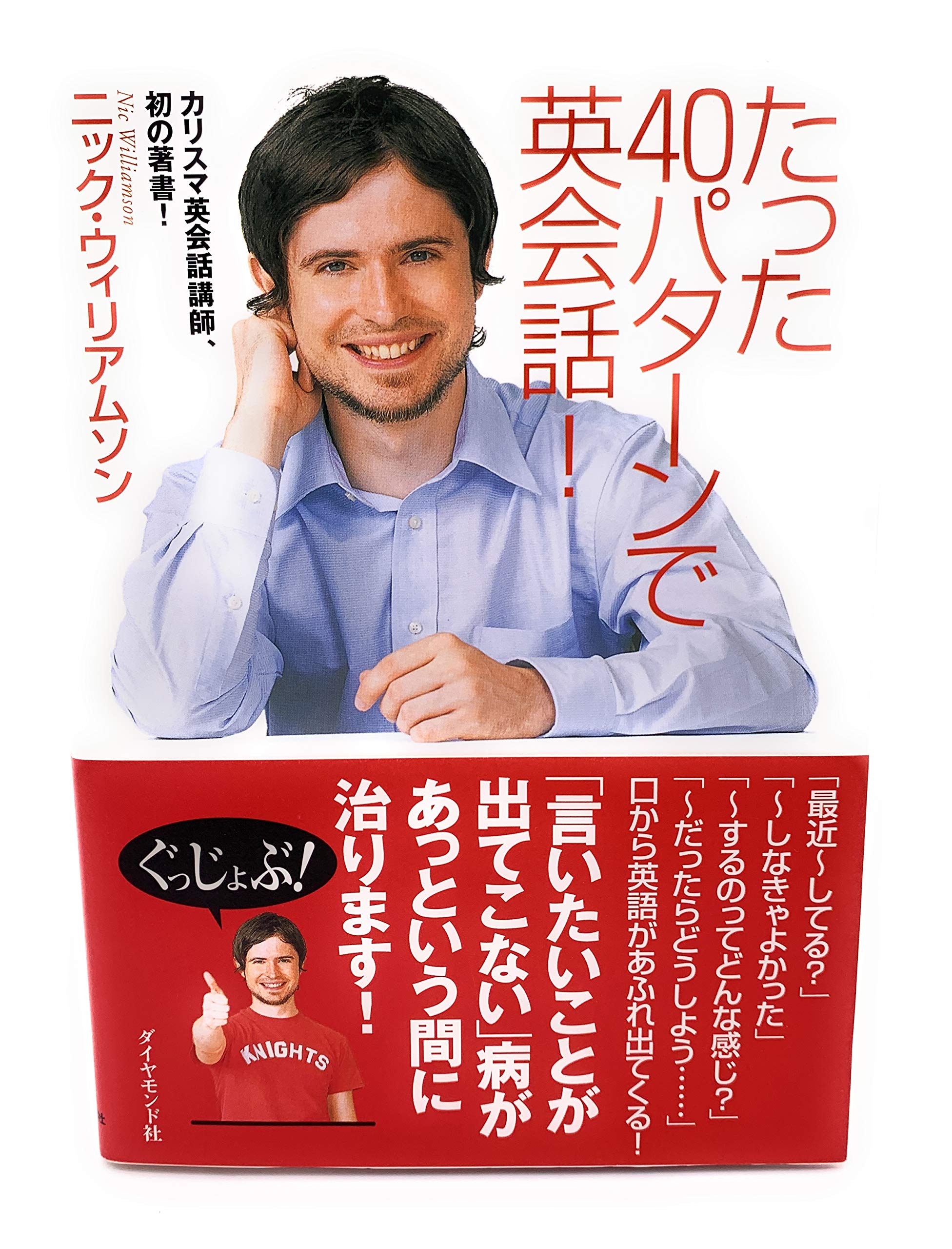 たった40パターンで英会話! | ニック・ウィリアムソン |本 | 通販 | Amazon
