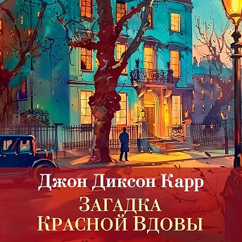 Загадка Красной Вдовы Аудиокнига автора Джон Диксон Карр episode artwork