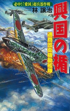 興国の楯 必中!「愛国」超兵器作戦 通商護衛機動艦隊 (歴史群像新書)