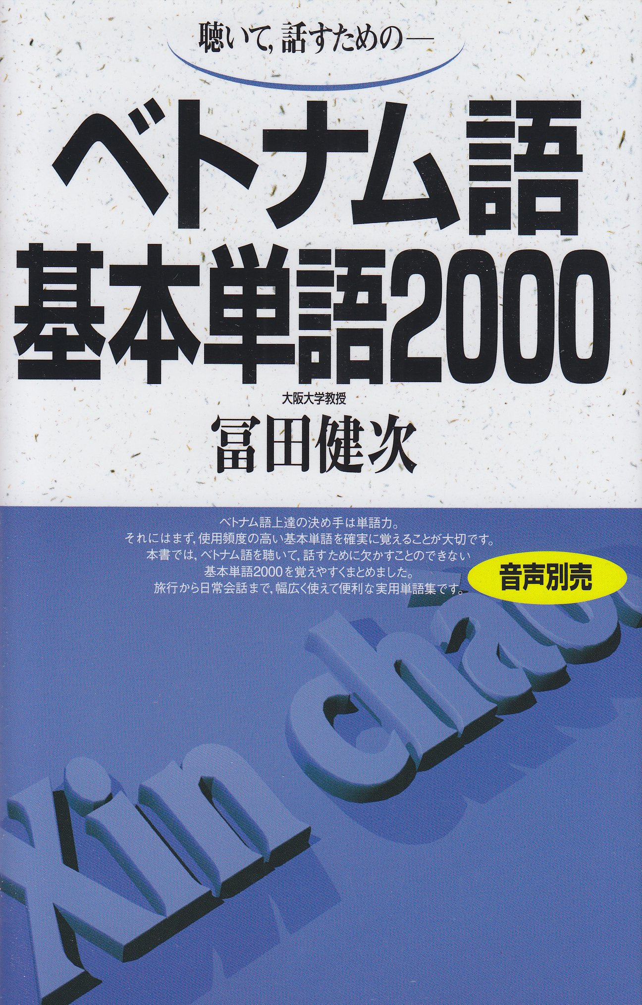 ベトナム語基本単語00 聴いて 話すためのー 富田 健次 本 通販 Amazon