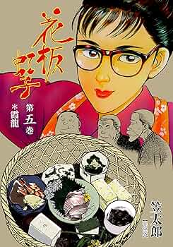 Amazon.co.jp: 花板虹子【完全版】5 (マンガの金字塔) eBook