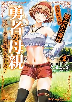 勇者に全部奪われた俺は勇者の母親とパーティを組みました！