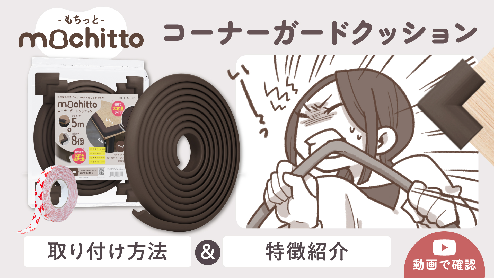 Amazon.co.jp: ベルモンド mochitto（もちっと） コーナーガード