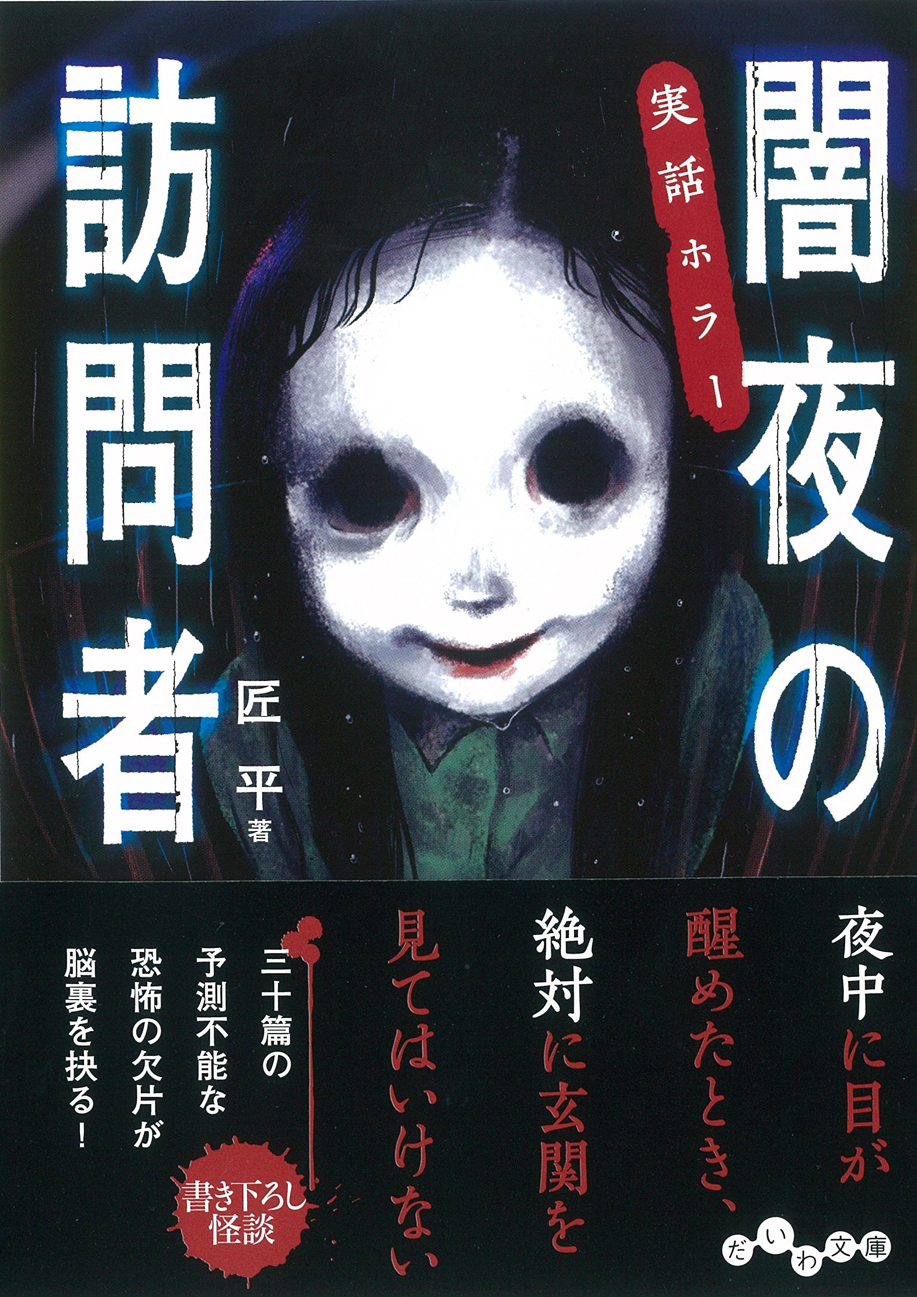 実話ホラー 闇夜の訪問者 だいわ文庫 匠平 本 通販 Amazon 実話ホラー 闇夜の訪問者 だいわ文庫 匠平 本 通販 Amazon