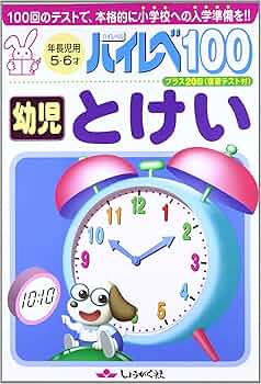Amazon.co.jp: ハイレベ100幼児とけい : 本